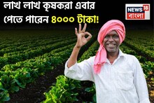PM Kisan: লাখ লাখ কৃষকরা এবার পেতে পারেন ৪০০০ টাকা ! জেনে নিন ২১তম কিস্তি সংক্রান্ত বড় আপডেট