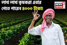 লাখ লাখ কৃষকরা এবার পেতে পারেন ৪০০০ টাকা ! জেনে নিন ২১তম কিস্তি সংক্রান্ত বড় আপডেট
