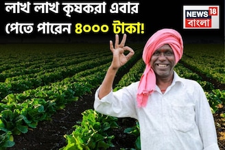 লাখ লাখ কৃষকরা এবার পেতে পারেন ৪০০০ টাকা ! জেনে নিন ২১তম কিস্তি সংক্রান্ত বড় আপডেট