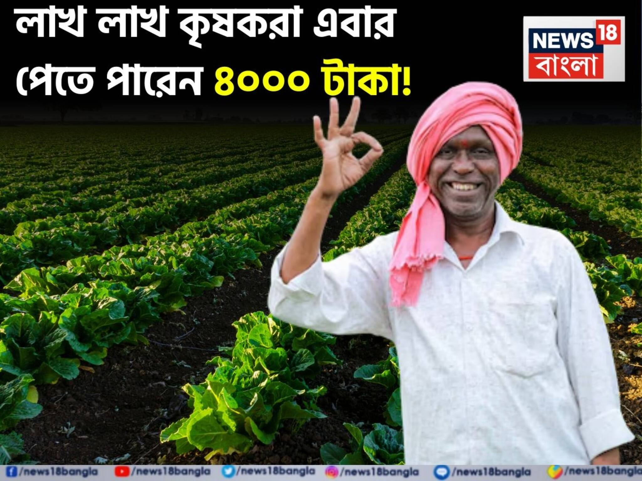PM Kisan: লাখ লাখ কৃষকরা এবার পেতে পারেন ৪০০০ টাকা ! জেনে নিন ২১তম কিস্তি সংক্রান্ত বড় আপডেট