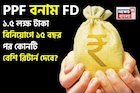 PPF vs FD: ১.৫ লক্ষ টাকা বিনিয়োগে ১৫ বছর পর কোনটি বেশি রিটার্ন দেবে জেনে নিন