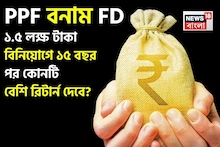 PPF vs FD: ১.৫ লক্ষ টাকা বিনিয়োগে ১৫ বছর পর কোনটি বেশি রিটার্ন দেবে জেনে নিন