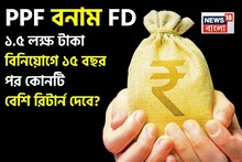 PPF vs FD: ১.৫ লক্ষ টাকা বিনিয়োগে ১৫ বছর পর কোনটি বেশি রিটার্ন দেবে জেনে নিন