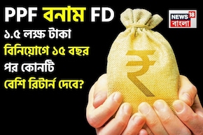 PPF vs FD: ১.৫ লক্ষ টাকা বিনিয়োগে ১৫ বছর পর কোনটি বেশি রিটার্ন দেবে জেনে নিন