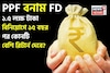 PPF vs FD: ১.৫ লক্ষ টাকা বিনিয়োগে ১৫ বছর পর কোনটি বেশি রিটার্ন দেবে জেনে নিন