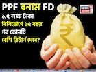 PPF vs FD: ১.৫ লক্ষ টাকা বিনিয়োগে ১৫ বছর পর কোনটি বেশি রিটার্ন দেবে জেনে নিন