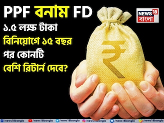 PPF vs FD: ১.৫ লক্ষ টাকা বিনিয়োগে ১৫ বছর পর কোনটি বেশি রিটার্ন দেবে জেনে নিন