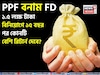 PPF vs FD: ১.৫ লক্ষ টাকা বিনিয়োগে ১৫ বছর পর কোনটি বেশি রিটার্ন দেবে জেনে নিন