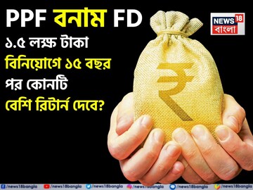 PPF vs FD: ১.৫ লক্ষ টাকা বিনিয়োগে ১৫ বছর পর কোনটি বেশি রিটার্ন দেবে জেনে নিন