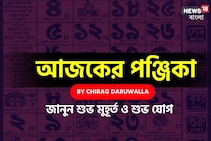 পঞ্জিকা ২৮ নভেম্বর, ২০২৫: দেখে নিন আজকের দিনের নক্ষত্রযোগ, শুভ মুহূর্ত, রাহুকাল ও শুভ সময়