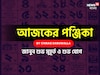 পঞ্জিকা ২৮ নভেম্বর, ২০২৫: দেখে নিন আজকের দিনের নক্ষত্রযোগ, শুভ মুহূর্ত, রাহুকাল ও শুভ সময়
