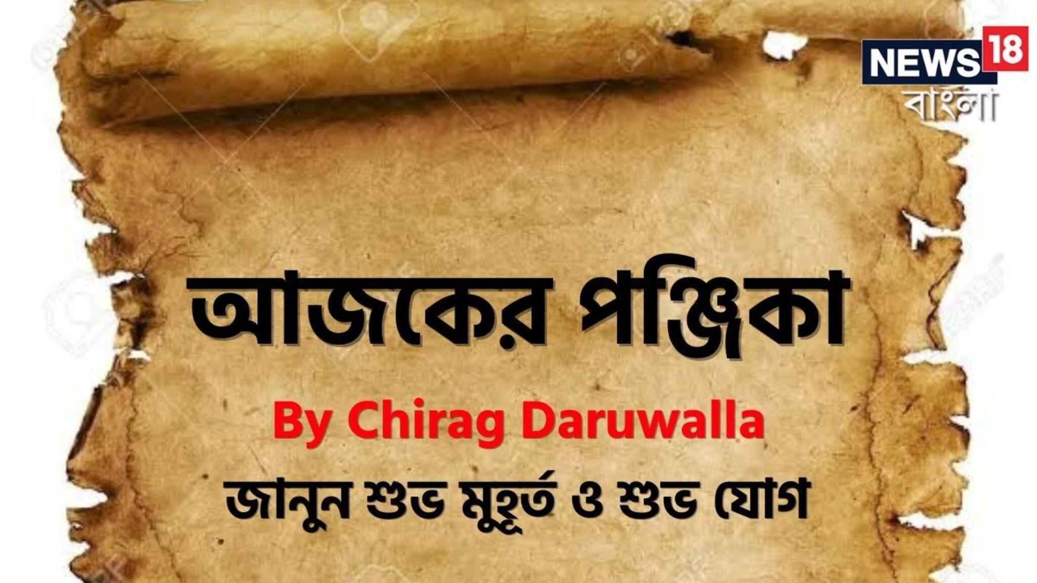 Panjika Today: পঞ্জিকা ১৩ ফেব্রুয়ারি, ২০২৬: দেখে নিন আজকের দিনের নক্ষত্রযোগ, শুভ মুহূর্ত, রাহুকাল এবং দিনের অন্যান্য লগ্ন নিয়ে কী জানাচ্ছেন জ্যোতিষী চিরাগ দারুওয়ালা