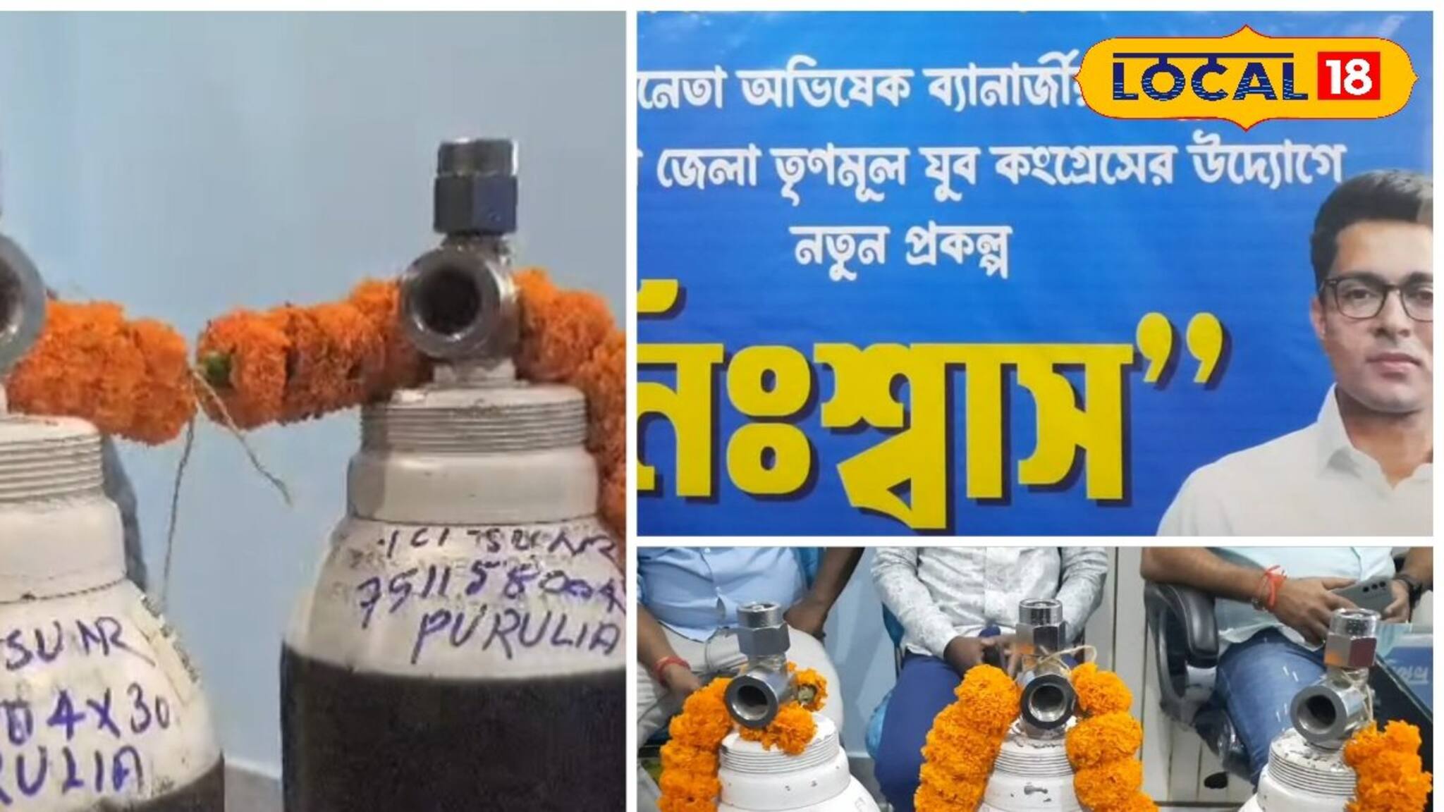 Free Oxygen Service: ঘরে ঘরে পৌঁছবে 'নিঃশ্বাস'! পুরুলিয়া জেলা যুব তৃণমূলের উদ্যোগে বিনামূল্যে অক্সিজেন পরিষেবা, চালু হেল্পলাইন নম্বর