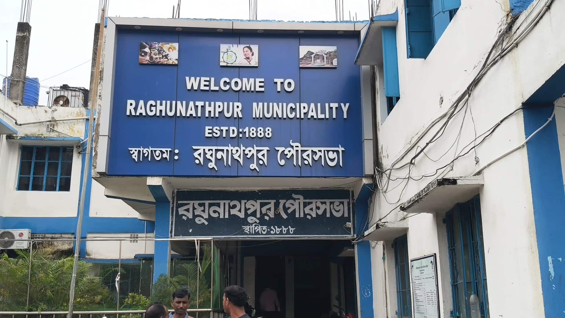 রঘুনাথপুর পৌরসভা 