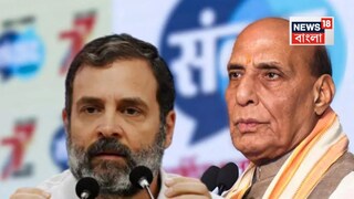রাহুলের ভোট চুরির অভিযোগের জবাব দিলেন রাজনাথ৷ রাহুলের ভোট চুরির অভিযোগের জবাব দিলেন রাজনাথ৷