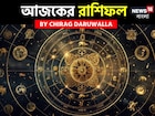 রাশিফল ১৮ নভেম্বর, ২০২৫: দেখে নিন আপনার আজকের দিন নিয়ে কী জানাচ্ছেন জ্যোতিষী চিরাগ