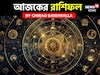 রাশিফল ১৮ নভেম্বর, ২০২৫: দেখে নিন আপনার আজকের দিন নিয়ে কী জানাচ্ছেন জ্যোতিষী চিরাগ