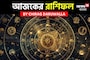 রাশিফল ১৩ নভেম্বর, ২০২৫: দেখে নিন আপনার আজকের দিন নিয়ে কী জানাচ্ছেন জ্যোতিষী চিরাগ