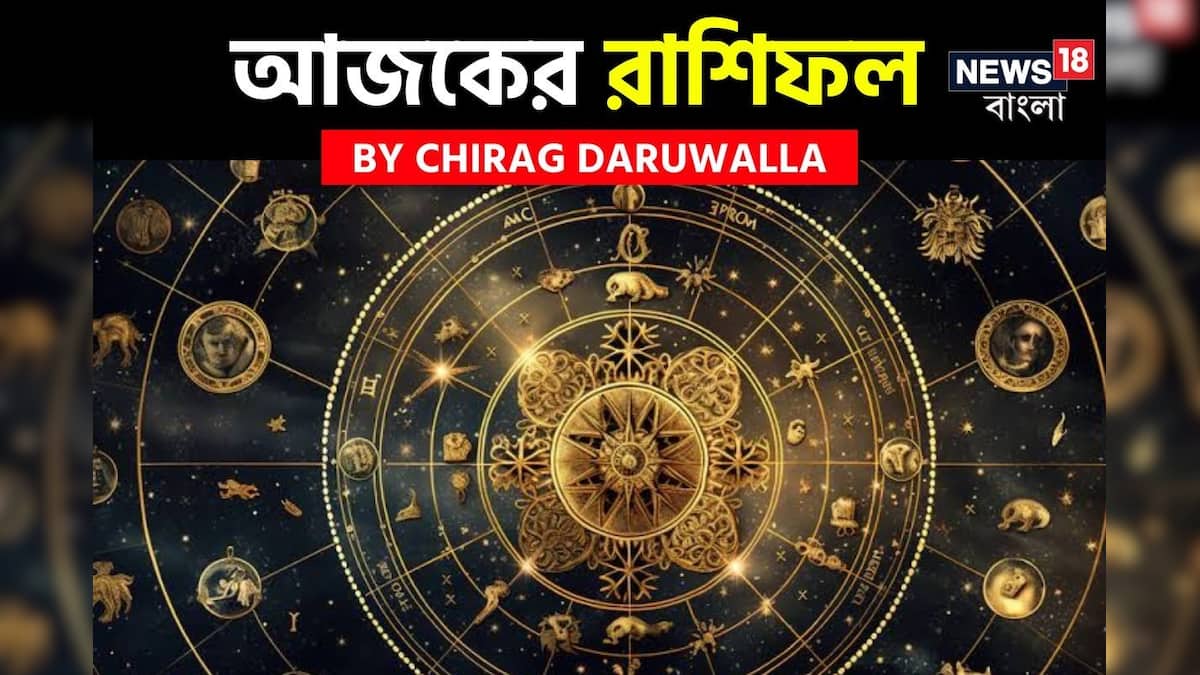 আজকার রাশিফল আজ: রাশিফল 13 নভেম্বর, 2025: আপনার আজকের দিন সম্পর্কে জ্যোতিষী চিরাগ দারুওয়ালা কী বলেছেন দেখুন আজকার রাশিফল আজ: রাশিফল 13 নভেম্বর, 2025: আপনার আজকের দিন সম্পর্কে জ্যোতিষী চিরাগ দারুওয়ালা কী বলেছেন দেখুন