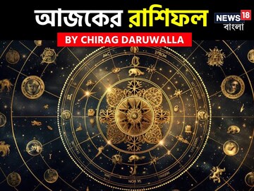 রাশিফল ১৩ নভেম্বর, ২০২৫: দেখে নিন আপনার আজকের দিন নিয়ে কী জানাচ্ছেন জ্যোতিষী চিরাগ