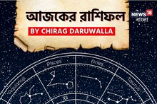 রাশিফল ২২ নভেম্বর, ২০২৫: দেখে নিন আপনার আজকের দিন নিয়ে কী জানাচ্ছেন জ্যোতিষী চিরাগ