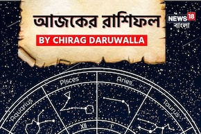 রাশিফল ২২ নভেম্বর, ২০২৫: দেখে নিন আপনার আজকের দিন নিয়ে কী জানাচ্ছেন জ্যোতিষী চিরাগ