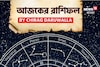 রাশিফল ২২ নভেম্বর, ২০২৫: দেখে নিন আপনার আজকের দিন নিয়ে কী জানাচ্ছেন জ্যোতিষী চিরাগ