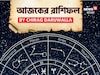 রাশিফল ২২ নভেম্বর, ২০২৫: দেখে নিন আপনার আজকের দিন নিয়ে কী জানাচ্ছেন জ্যোতিষী চিরাগ