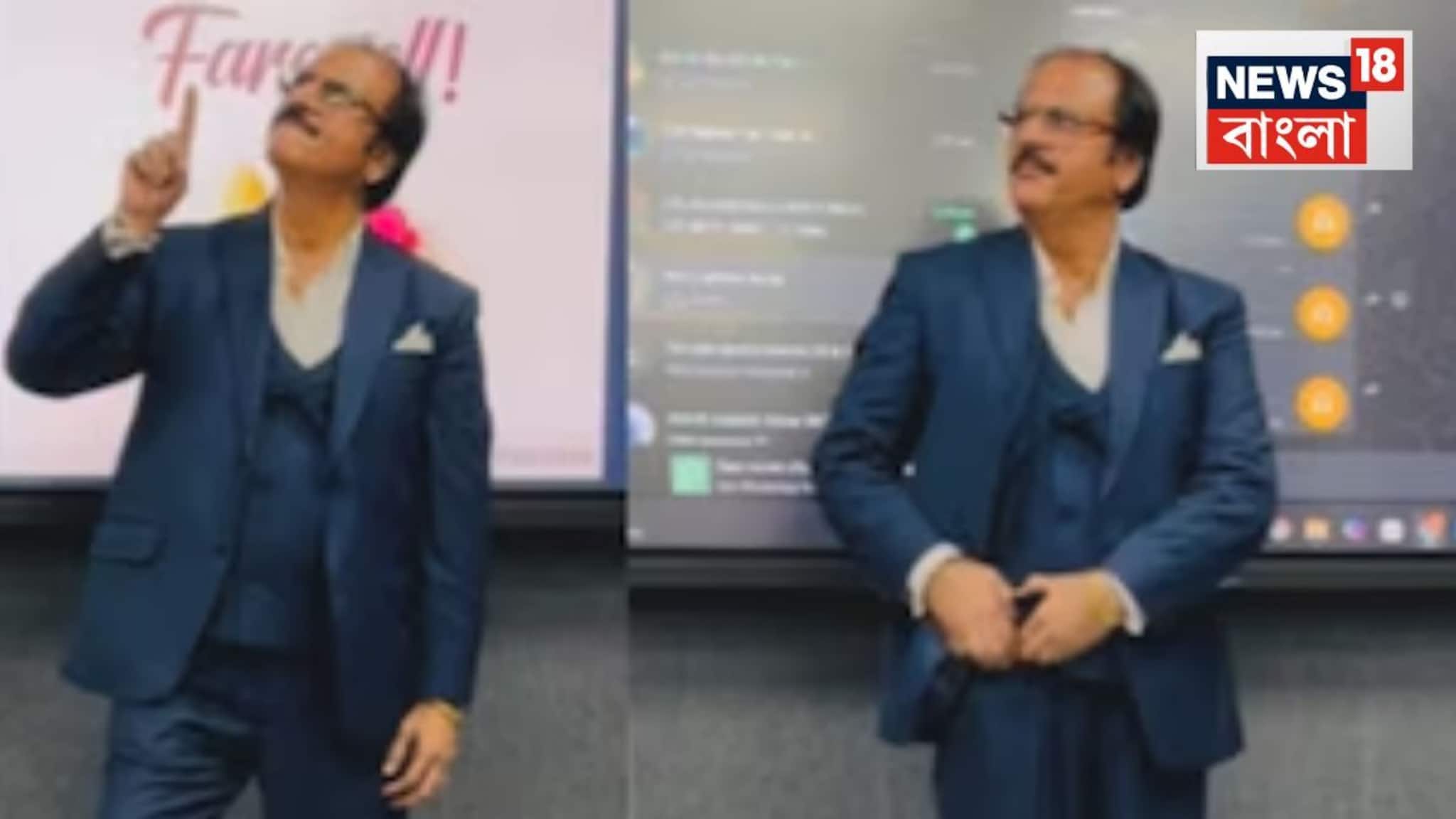 Viral Video: ফেয়ারওয়েল পার্টিতে উদ্দাম নাচ অঙ্ক স্যারের, ভাইরাল ভিডিও কাঁপাচ্ছে নেটদুনিয়া, প্রশংসা থামছেই না, না দেখলেই মিস!