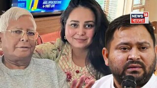 তেজস্বীর নাম না করেই বিস্ফোরক রোহিনি৷ তেজস্বীর নাম না করেই বিস্ফোরক রোহিনি৷