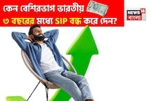 কেন বেশিরভাগ ভারতীয় ৩ বছরের মধ্যে SIP বন্ধ করে দেন? বিশ্লেষকরা আসল কারণ ব্যাখ্যা করেছেন