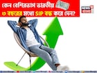 কেন বেশিরভাগ ভারতীয় ৩ বছরের মধ্যে SIP বন্ধ করে দেন? বিশ্লেষকরা আসল কারণ ব্যাখ্যা করেছেন