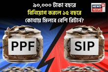 SIP vs PPF: ৯০,০০০ টাকা বছরে বিনিয়োগ করলে ১৫ বছরে কোথায় মিলবে বেশি রিটার্ন? রইল হিসেব