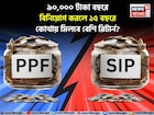 SIP vs PPF: ৯০,০০০ টাকা বছরে বিনিয়োগ করলে ১৫ বছরে কোথায় মিলবে বেশি রিটার্ন? রইল হিসেব