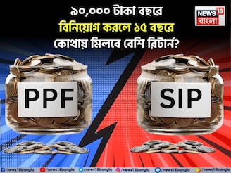 SIP vs PPF: ৯০,০০০ টাকা বছরে বিনিয়োগ করলে ১৫ বছরে কোথায় মিলবে বেশি রিটার্ন? রইল হিসেব