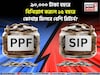 SIP vs PPF: ৯০,০০০ টাকা বছরে বিনিয়োগ করলে ১৫ বছরে কোথায় মিলবে বেশি রিটার্ন? রইল হিসেব