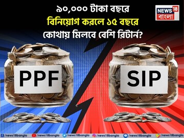SIP vs PPF: ৯০,০০০ টাকা বছরে বিনিয়োগ করলে ১৫ বছরে কোথায় মিলবে বেশি রিটার্ন? রইল হিসেব
