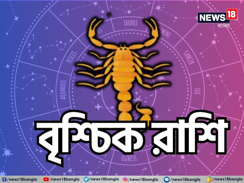 বৃশ্চিক রাশি: শ্রী গণেশ বলছেন, সপ্তাহের শুরুতে হঠাৎ কিছু বড় ব্যয়ের কারণে টাকা ধার করতে হতে পারে। অত্যন্ত সতর্কতার সঙ্গে অর্থ লেনদেন করা উচিত। অংশীদারিত্বে ব্যবসায় অন্ধ বিশ্বাস এড়ানো উচিত; অন্যথায় আর্থিক ক্ষতির সম্মুখীন হতে হবে। কাজ সময়মতো সম্পন্ন করার জন্য অতিরিক্ত কঠোর পরিশ্রম করতে হবে। প্রথমার্ধের তুলনায় সপ্তাহের শেষার্ধটি কিছুটা স্বস্তিদায়ক হতে পারে। ব্যবসায় ধীর গতিতে লাভ দেখতে পাবেন। উৎসাহ এবং সাহস বৃদ্ধি পাবে, কাজে বাধাগুলি দূর হবে। জমি-বাড়ি-সংক্রান্ত বিরোধ সমাধান হওয়ার সম্ভাবনা রয়েছে। ভালবাসা প্রকাশ বা প্রদর্শন করার চেষ্টা করা উচিত নয়, অন্যথায় অপ্রয়োজনীয় সমস্যার সম্মুখীন হতে হবে। বিবাহিতদের সঙ্গীর প্রতি সৎ থাকা উচিত এবং তাদের অবহেলা করা উচিত নয়। শুভ রঙ: ক্রিম, শুভ সংখ্যা: ৯