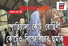 দিল্লির ৪ কোর্টে বোমাতঙ্ক, আদালতে বম্ব স্কোয়াড