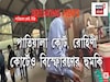 দিল্লির ৪ কোর্টে বোমাতঙ্ক, আদালতে বম্ব স্কোয়াড
