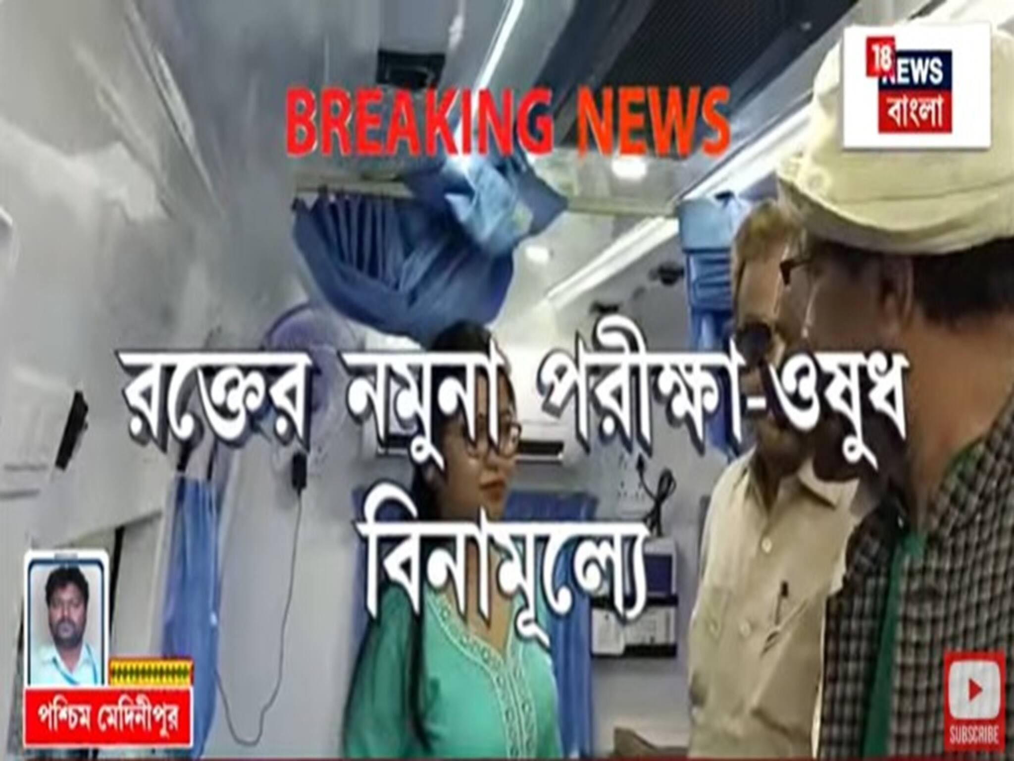 West Medinipur: পশ্চিম মেদিনীপুরে ১৩টি ভ্রাম্যমান চিকিৎসাকেন্দ্র, রক্তের নমুনা পরীক্ষা-ওষুধ বিনামূল্যে