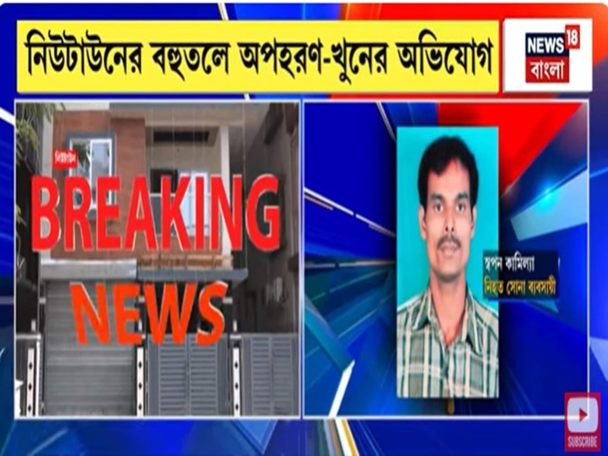 Newtown Murder Update: নিউটাউনে সোনা ব্যবসায়ী খুনে নজরে ২ মহিলা