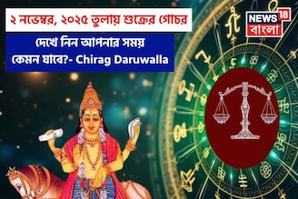 ২ নভেম্বর, ২০২৫ তারিখে তুলায় শুক্রের গোচর, দেখে নিন আপনার সময় কেমন যাবে,জানাচ্ছেন জ্যোতিষী