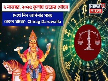 ২ নভেম্বর, ২০২৫ তুলায় শুক্রের গোচর, দেখে নিন আপনার সময় কেমন যাবে, জানাচ্ছেন জ্যোতিষী চিরাগ