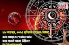 ২৬ নভেম্বর, ২০২৫ বৃশ্চিকে শুক্রের গোচর, কার সময় ভাল যাবে আর কার সতর্ক থাকা উচিত? জানুন