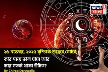 ২৬ নভেম্বর, ২০২৫ বৃশ্চিকে শুক্রের গোচর, কার সময় ভাল যাবে আর কার সতর্ক থাকা উচিত? জানুন