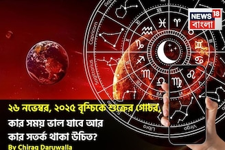 ২৬ নভেম্বর, ২০২৫ বৃশ্চিকে শুক্রের গোচর, কার সময় ভাল যাবে আর কার সতর্ক থাকা উচিত? জানুন
