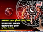 ২৬ নভেম্বর, ২০২৫ বৃশ্চিকে শুক্রের গোচর, কার সময় ভাল যাবে আর কার সতর্ক থাকা উচিত? জানুন