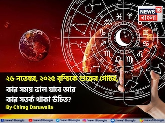 ২৬ নভেম্বর, ২০২৫ বৃশ্চিকে শুক্রের গোচর, কার সময় ভাল যাবে আর কার সতর্ক থাকা উচিত? জানুন