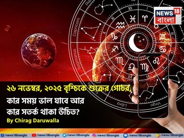 ২৬ নভেম্বর, ২০২৫ বৃশ্চিকে শুক্রের গোচর, কার সময় ভাল যাবে আর কার সতর্ক থাকা উচিত? জানুন